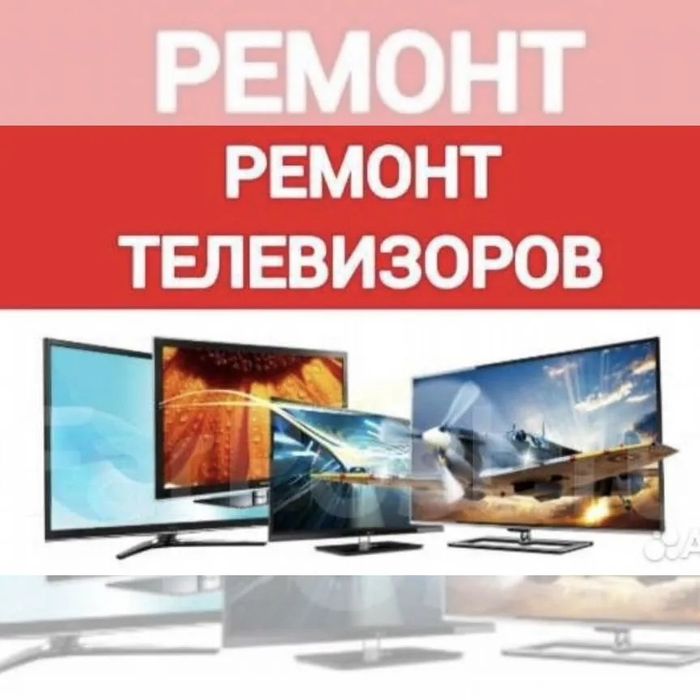 Ремонт телевизоров