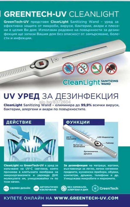 Мобилен UV уред за повърхностна дезинфекция - НОВ!