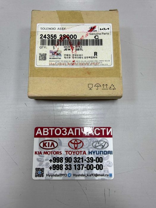 Соленоид/Solenoid-Hyundai/Kia K5/Sonata/Sportage/Sonet/Elantra/Seltos