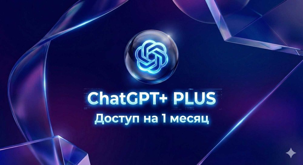 ChatGPT+Plus На 1 мес. Очень ДЕШЕВО И БЫСТРО
