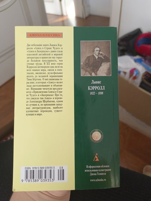 Льюис Кэрролл,Алиса в стране чудес