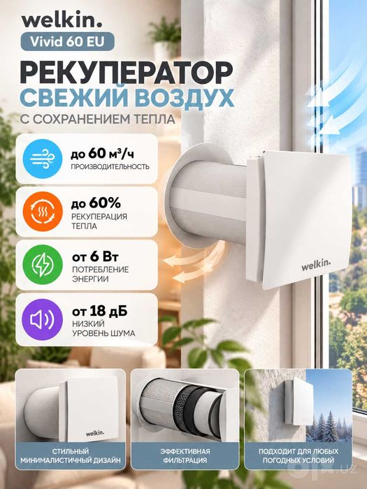 Рекуператор Welkin Vivid 60 EU | Очиститель воздух