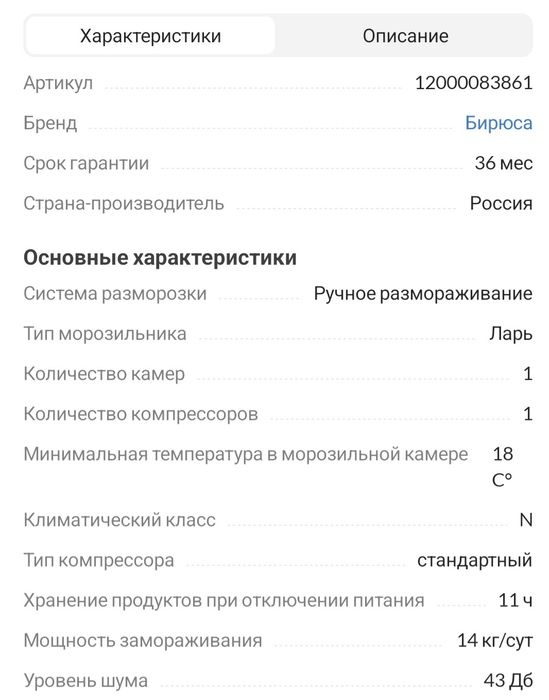 Морозильник ларь Бирюса