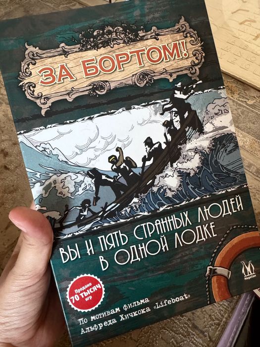 Настольная игра - настолка За бортом! Новая