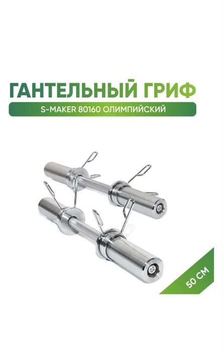 Гриф гантельный олимпийский,пара (Цена окончательно)