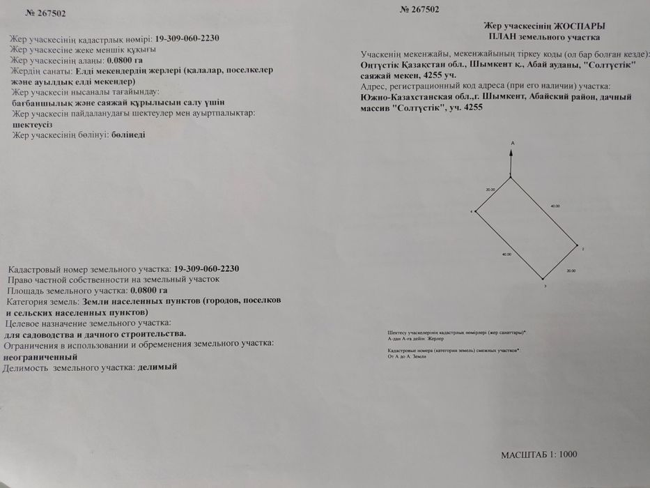 Нұршуақ жер сатылады