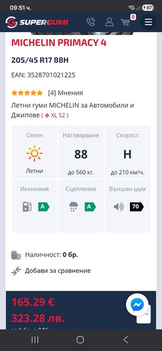 ЧИСТО НОВИ!  2бр 205 45 17 Michelin primacy  3