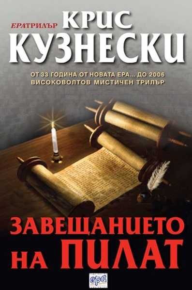 Завещанието на Пилат /Крис Кузенски/