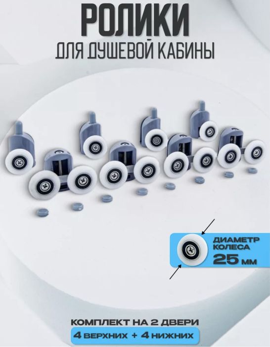 Ролики для Душевая кабины, Ролики комплекте 8шт.