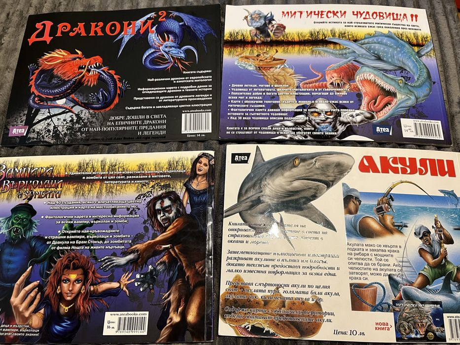 Митични чудовища, дркони, акули, вампири, върколаци, зомбита книги