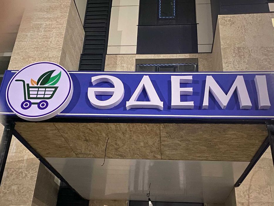 Наружная реклама. Световые буквы  Наружная реклама Лайтбокс Неон