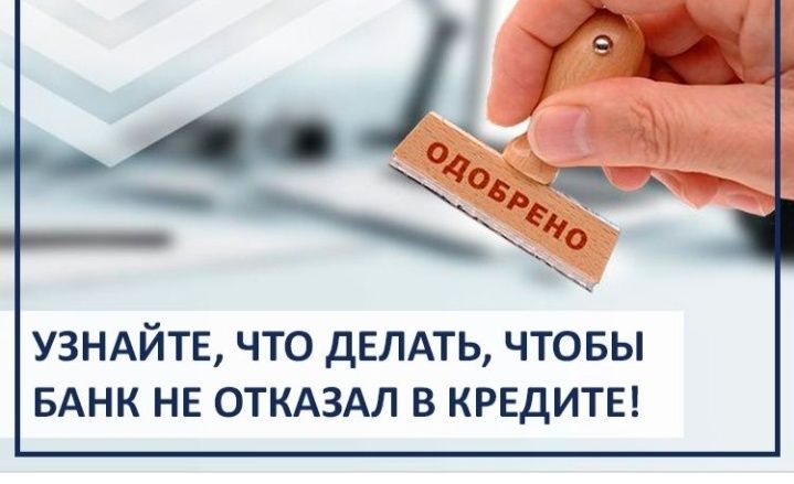 Попросил взять кредит. Отказ банка в кредите. Отказ в ипотеке. Банки которые не отказывают в кредите. Банк отказывает в кредите.