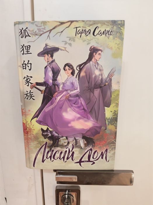 Книга  лисий дом