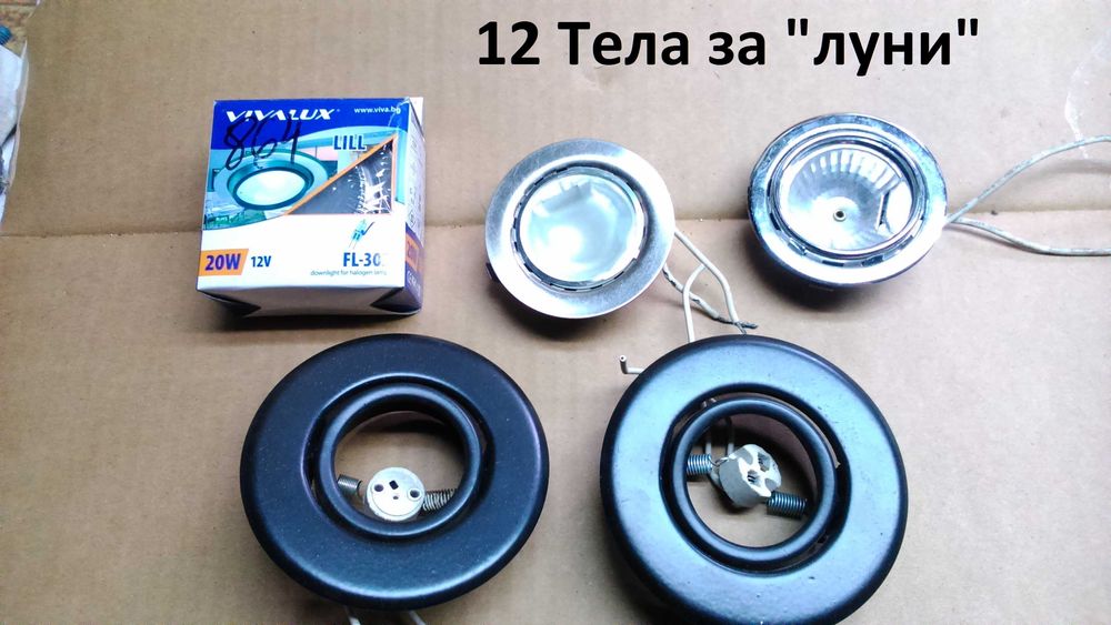 (240) Лампи: ЛНС, миньон, за "луни", луминесцентни