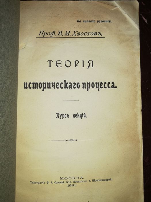 Хвостов "Теория исторического процесса" 1910г.
