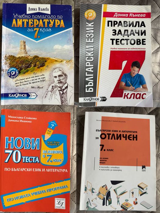 Сборници/учебни тетрадки/помагала/таблици за подготовка НВО 7 клас