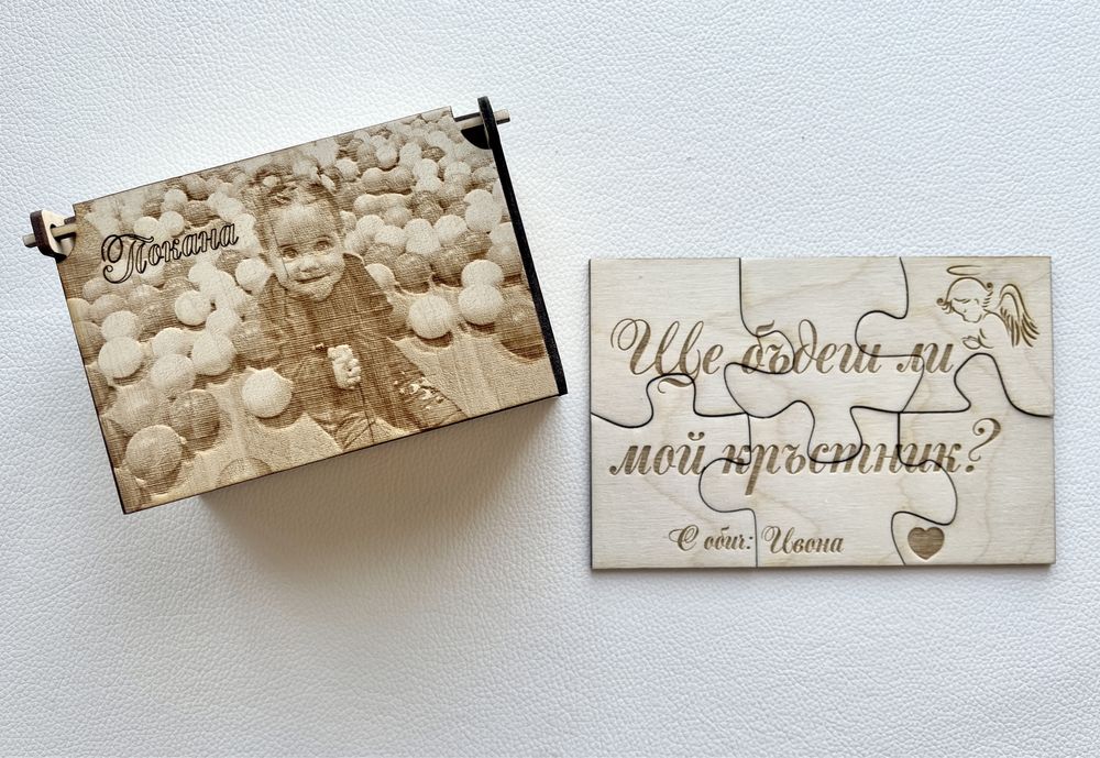 Уникална покана за всеки повод