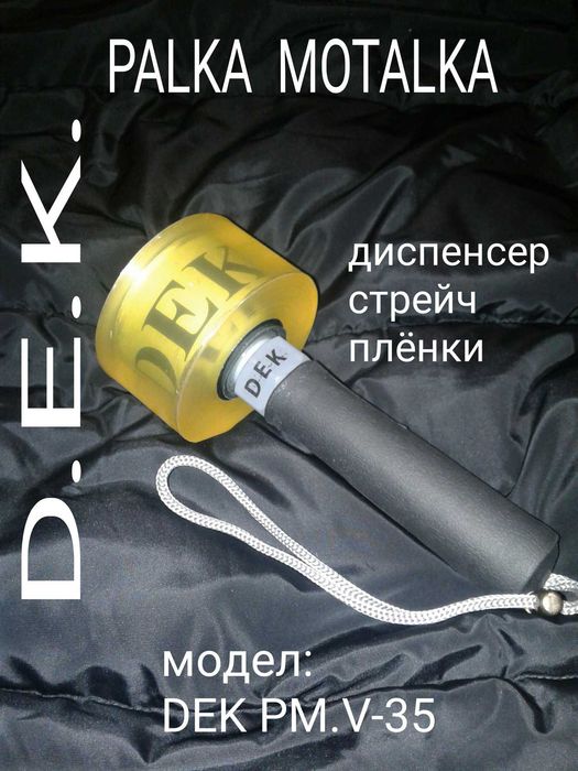 Стрейч плёнка диспенсер DEK