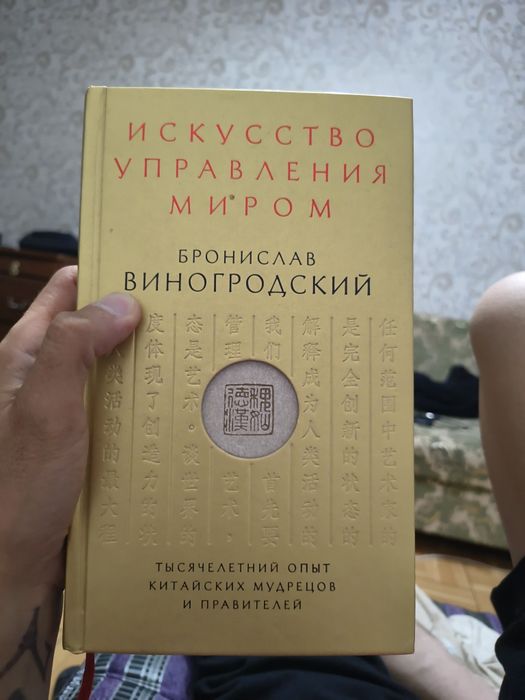 Искусство управления миром. Бронислав Виноградский