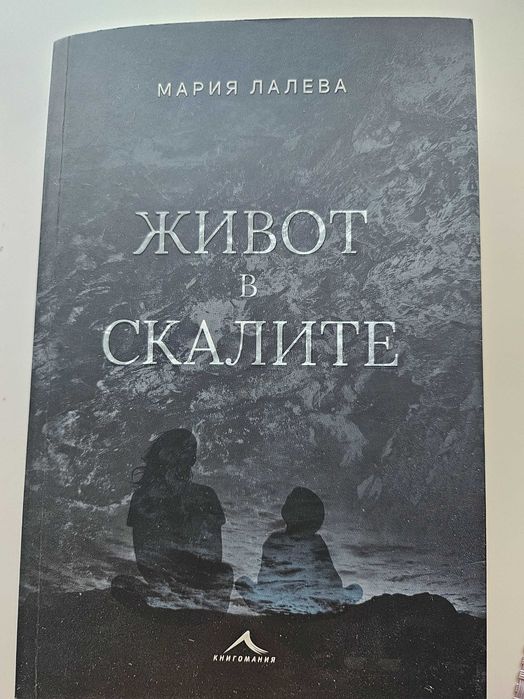 Книга Живот в скалите