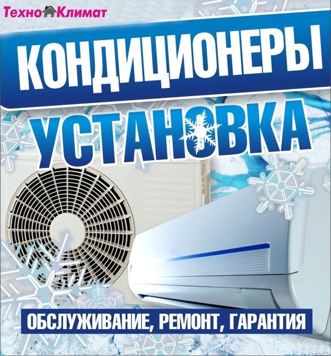 Установка И Ремонт Кондиционера Звоните В Любое Время.