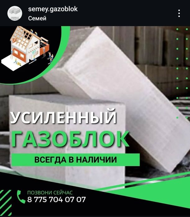 ГАЗОБЛОК всегда в наличии