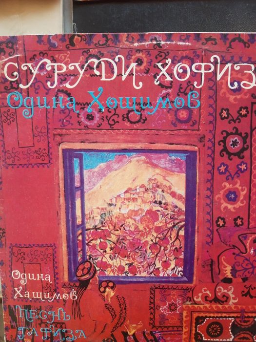 Пластинки. Таджикские Песни,Одина Хощимов Суруди Хофиз,  1982г,