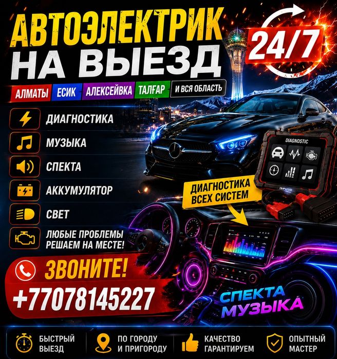Автоэлектрик на выезд 24/7