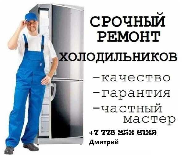 ремонт холодильников в Астане, выезд на дом
