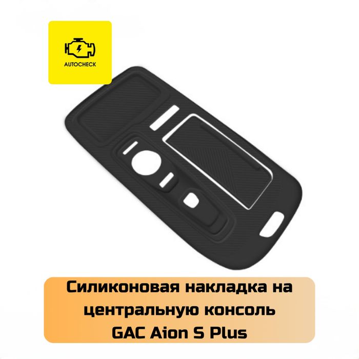 Накладка на центральную консоль для GAC Aion S Plus от “Autocheck.Shop