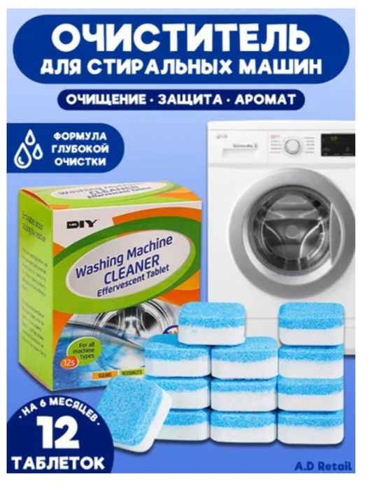 Очиститель для стиральных машин