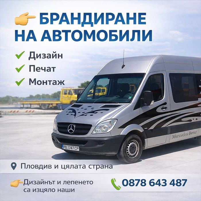 Брандиране на автомобили и бусове | рекламно фолио