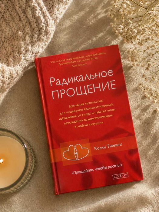 Колин Типпинг «Радикальное прощение»/ психология / саморазвитие