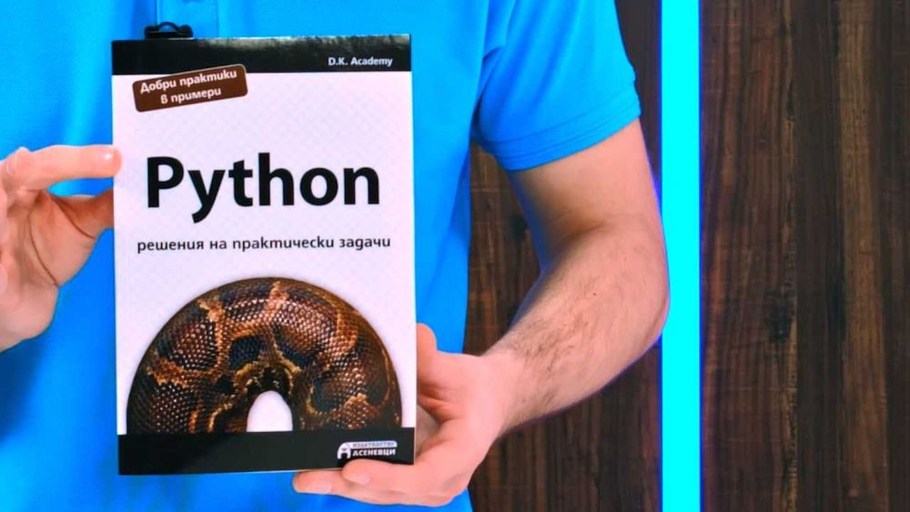 Чисто нова книга за Python - примери, практически задачи