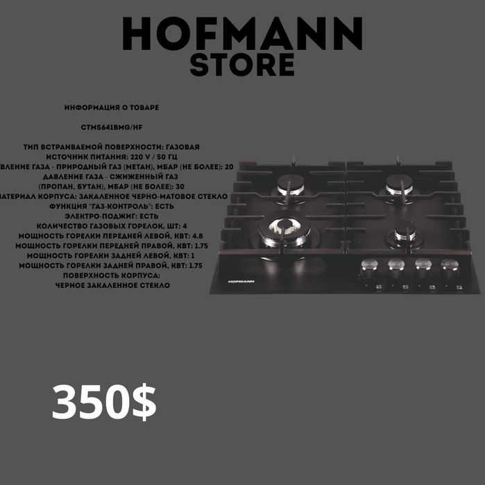 Hofmann варочная панель gaz panel