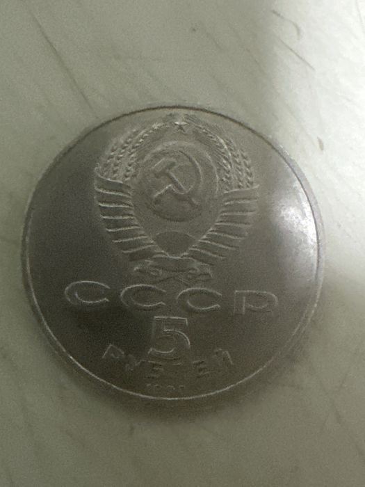 5 рублей 1990 года