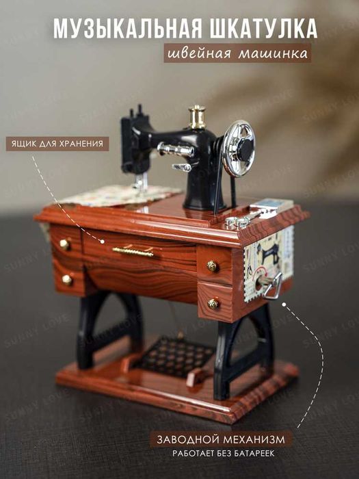 Музыкальная шкатулка швейная машина
