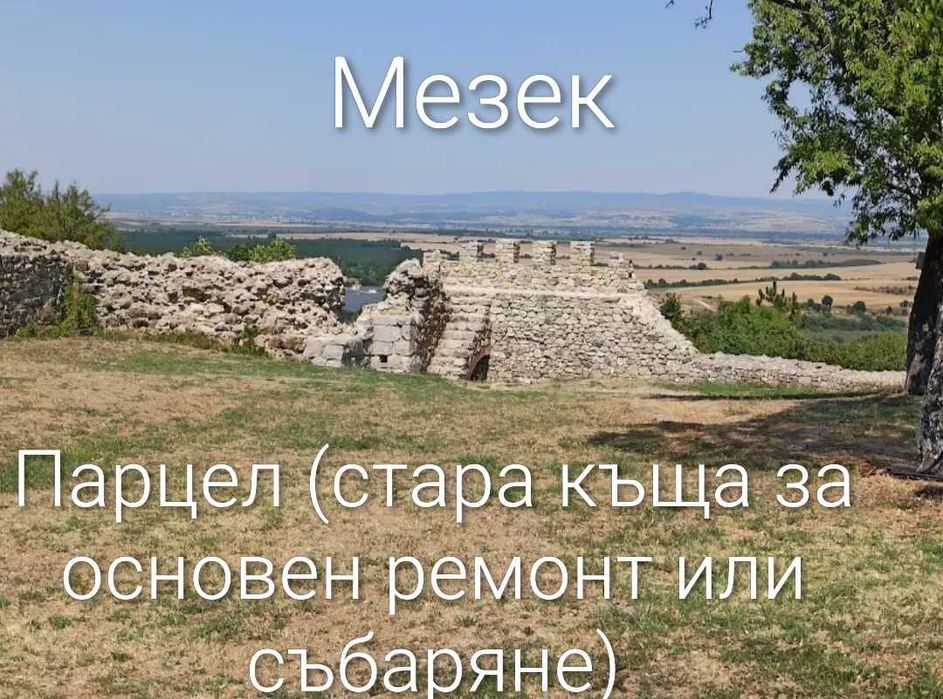Продава се парцел 500кв.,село Мезек.