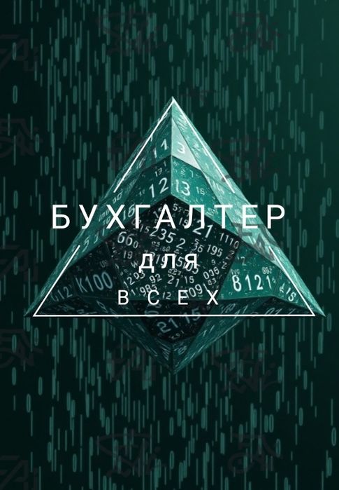 Услуги бухгалтера