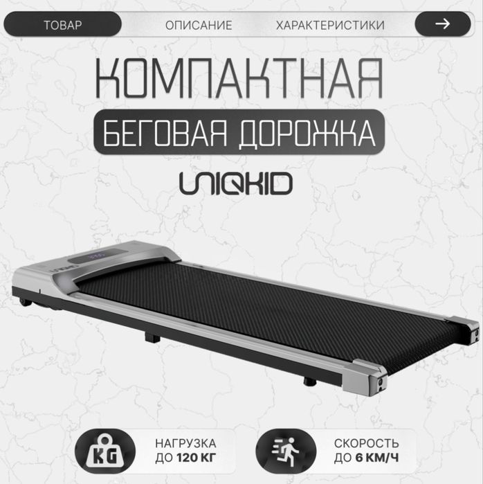 Беговая дорожка UNIQKID