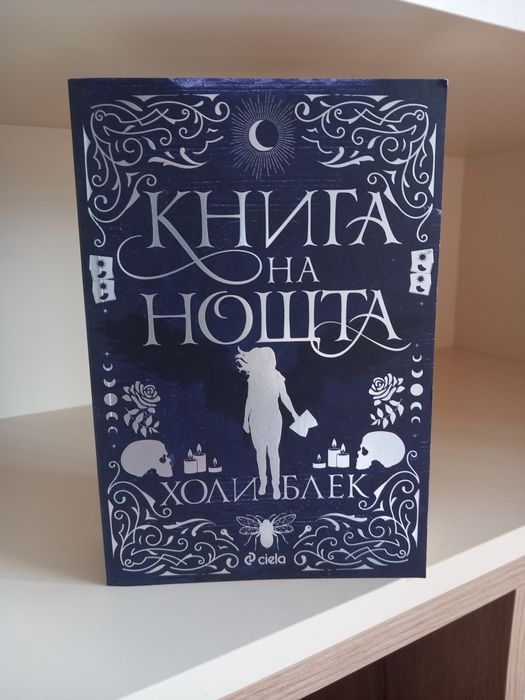 Книга на нощта на Холивуд Блек и други