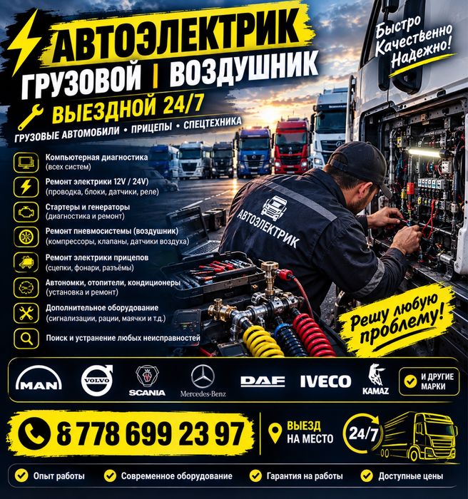 Автоэлектрик грузовой