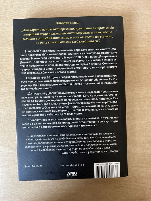 Да Прецакаш Дявола на Наполеон Хил