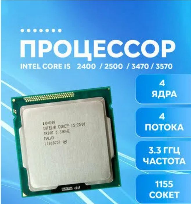 Iю i5 2500 i5 3470 i5 3570 i7 4790 сокет 1155  в количестве т 4х -ядер