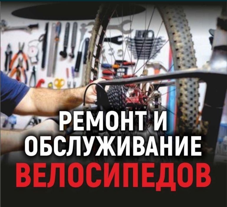 Ремонт велосипедов/сборка велосипедов на выезд