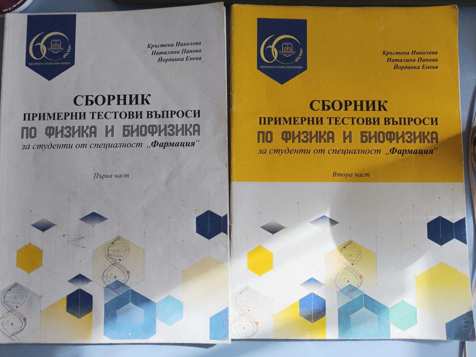 Сборници по Физика и биофизика