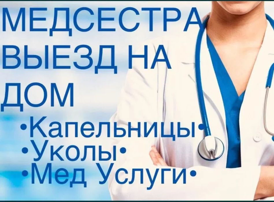 Вызов медсестра на дому 24/7