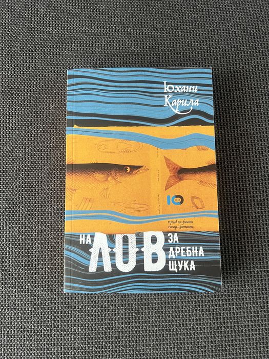На лов за дребна щука. Юхани Карила.