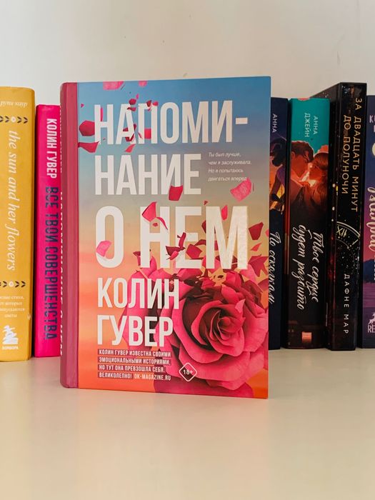 Автор: Колин Гувер