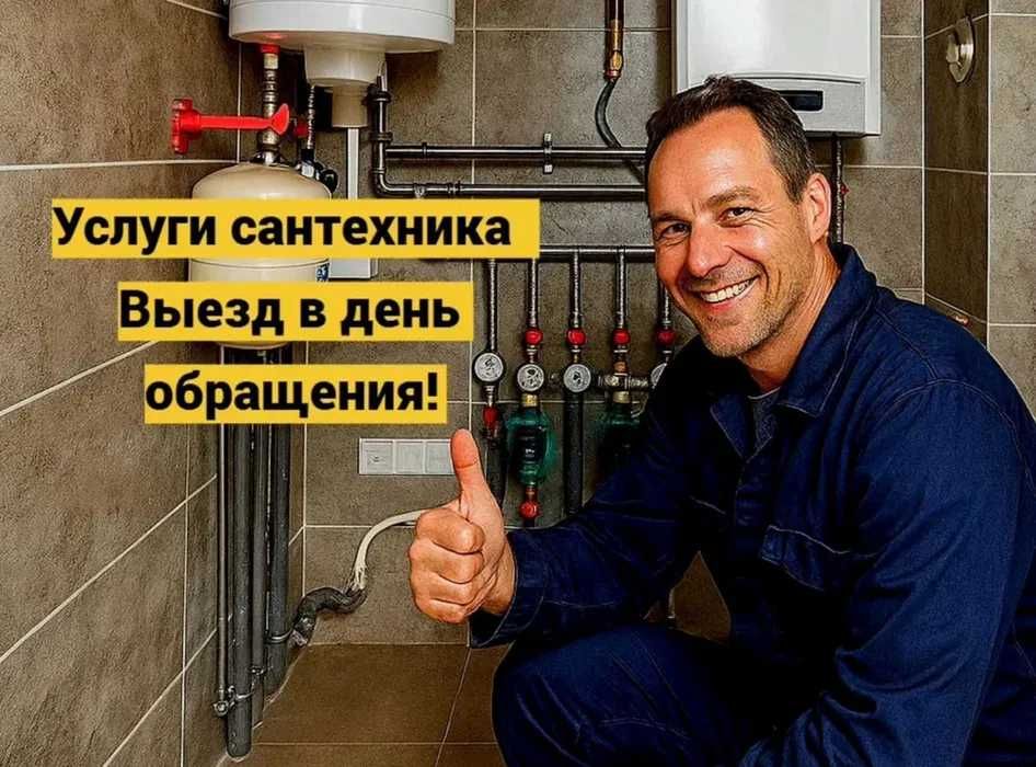 Чистка засора, монтаж отопления и водоснабжения сантехник быстро!